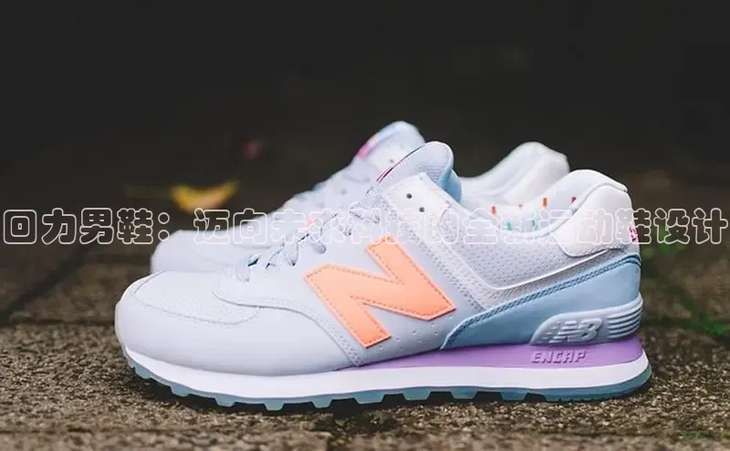 回力男鞋：迈向未来科技的全新运动鞋设计