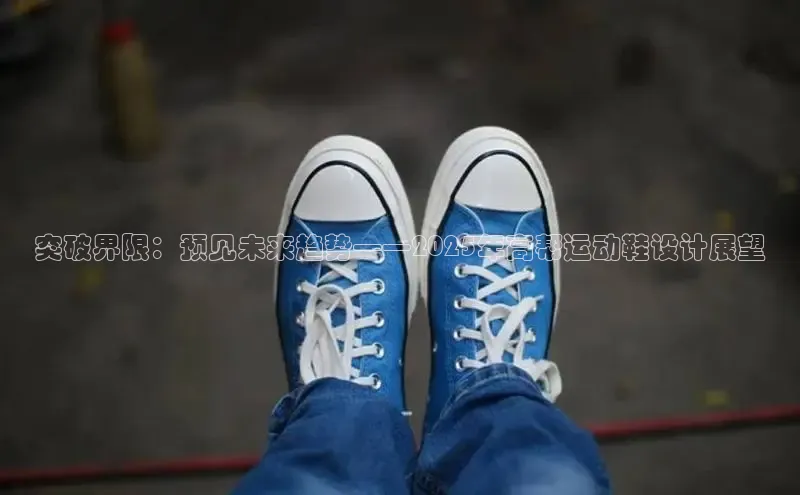 突破界限：预见未来趋势——2025年高帮运动鞋设计展望