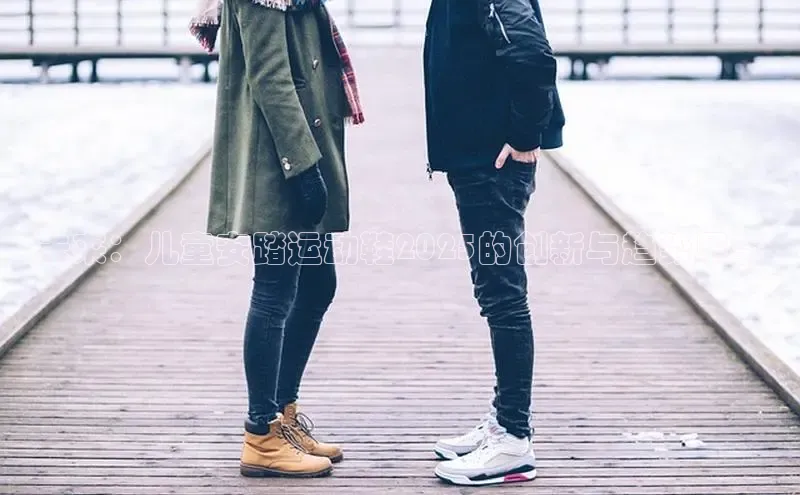 未来：儿童安踏运动鞋2025的创新与趋势展望