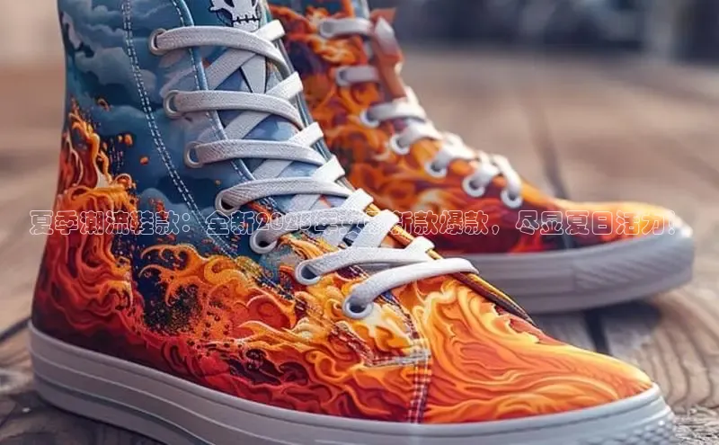 夏季潮流鞋款：全新2025年女子新款爆款，尽显夏日活力！