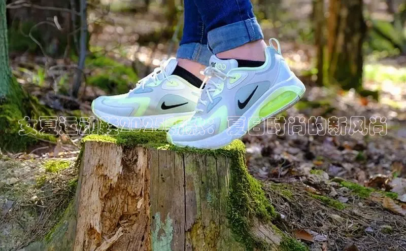 女夏运动鞋2025新款：夏日时尚的新风尚