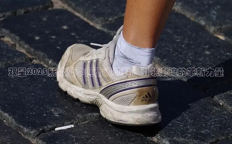 双星2025新款夏季网面运动鞋：引领潮流的革新力量