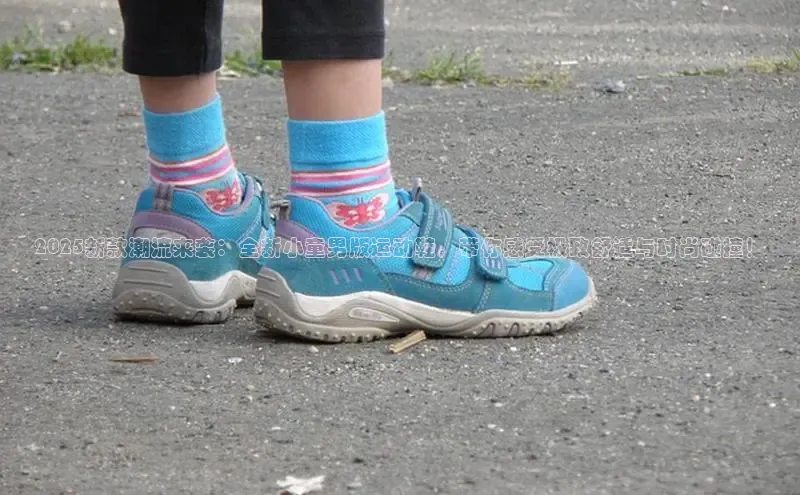 2025新款潮流来袭：全新小童男版运动鞋，带你感受极致舒适与时尚碰撞！