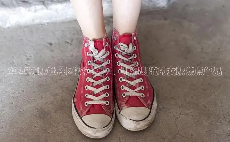 2025新款牡丹图案运动鞋，引爆潮流的女款焦点单品