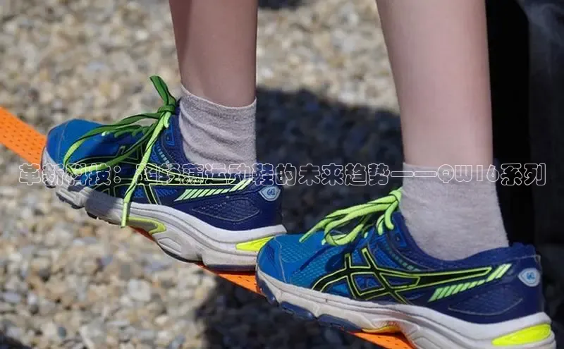 革新科技：超轻薄运动鞋的未来趋势——QW16系列