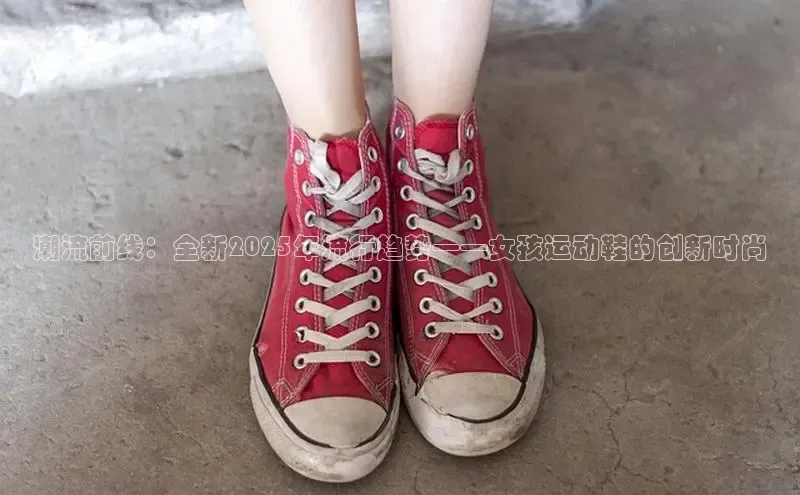 潮流前线：全新2025年流行趋势——女孩运动鞋的创新时尚