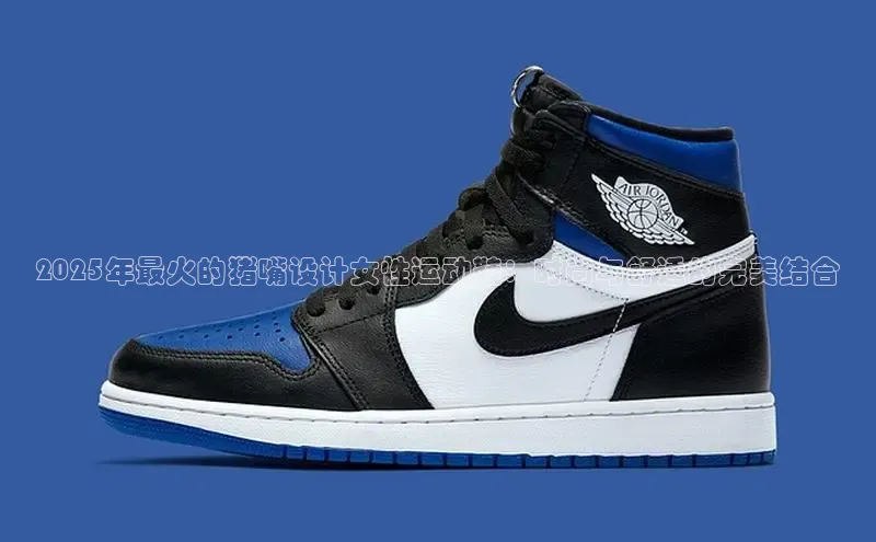 2025年最火的猪嘴设计女性运动鞋：时尚与舒适的完美结合