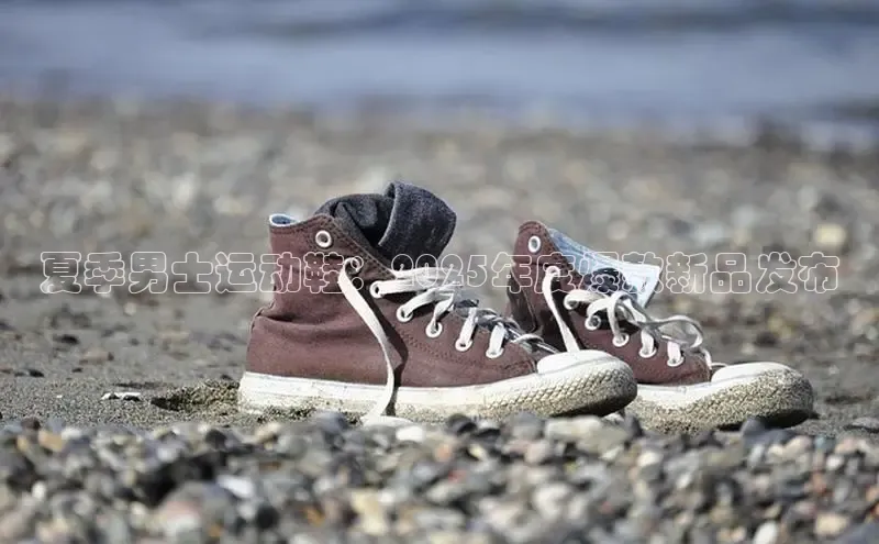 夏季男士运动鞋：2025年度爆款新品发布
