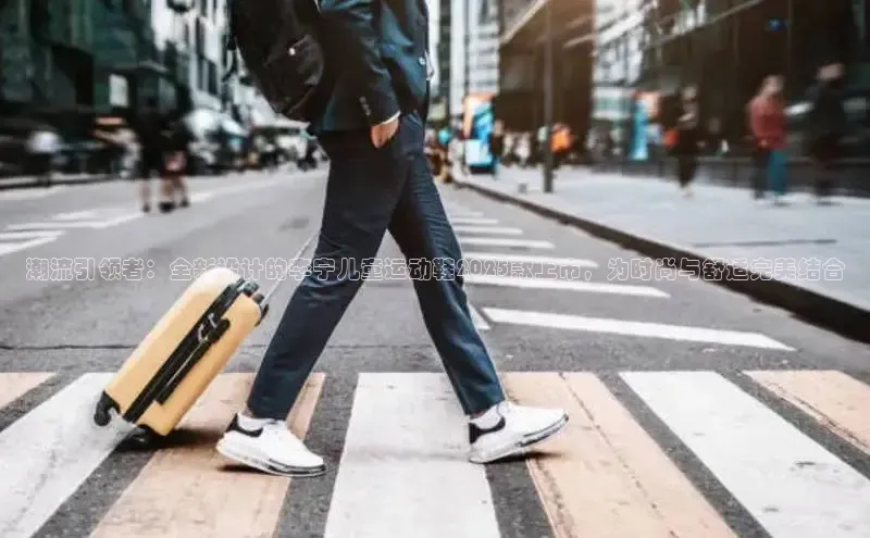 潮流引领者：全新设计的李宁儿童运动鞋2025款上市，为时尚与舒适完美结合