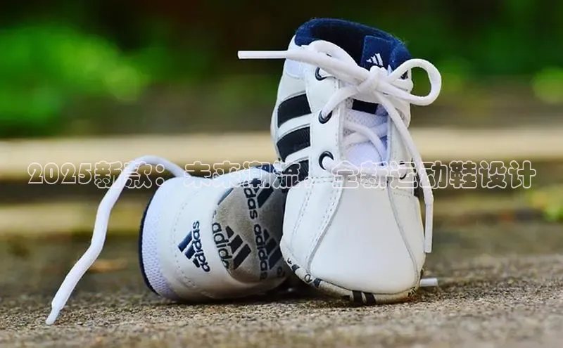 2025新款：未来潮流，全新运动鞋设计