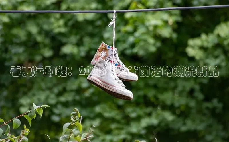 春夏运动鞋：2025年时尚前沿的潮流新品