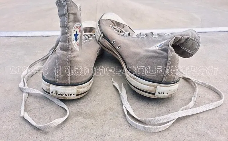 2025年：引领潮流的夏季休闲运动鞋趋势分析