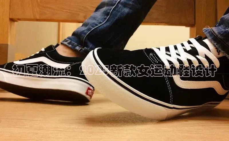 初夏潮流：2025新款女运动鞋设计
