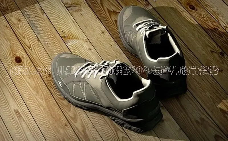 创新未来：儿童拼色运动鞋的2025展望与设计趋势