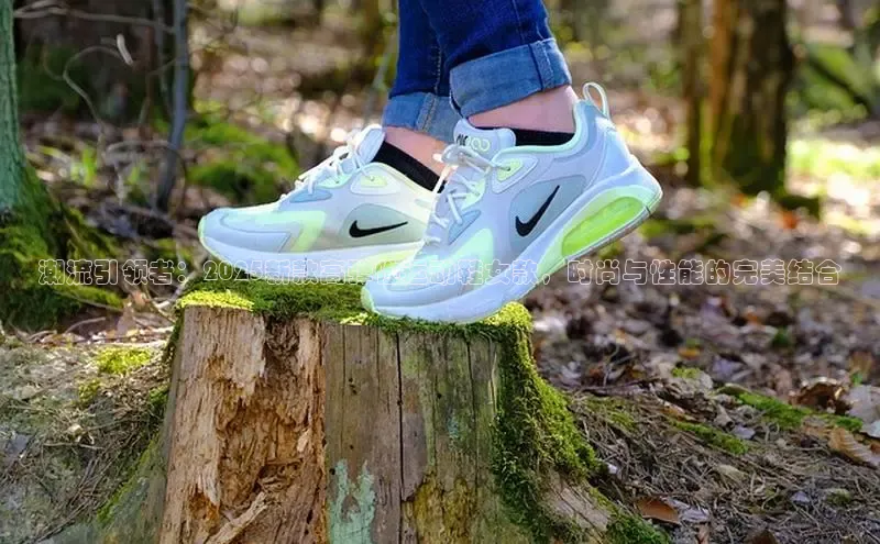 潮流引领者：2025新款高弹性运动鞋女款，时尚与性能的完美结合