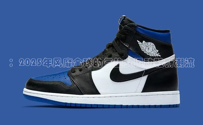 ：2025年风靡全球的气垫女运动鞋新潮流