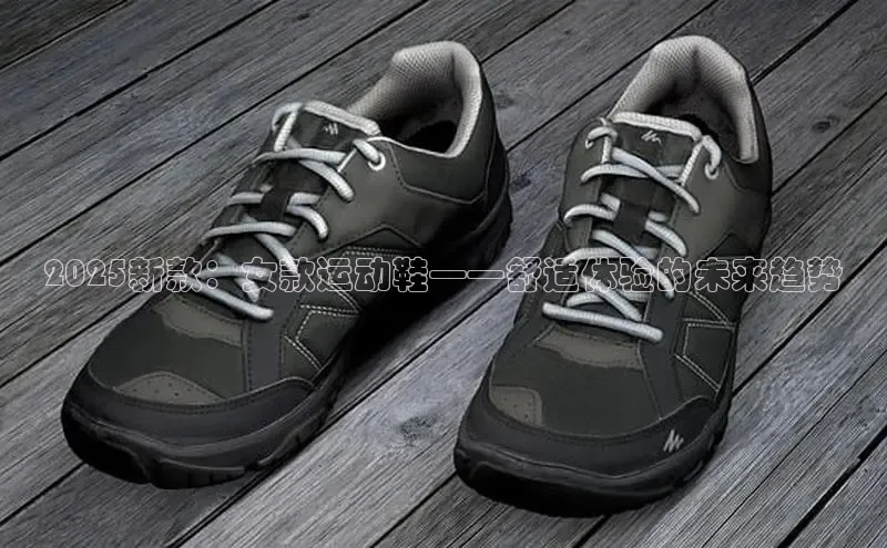 2025新款：女款运动鞋——舒适体验的未来趋势