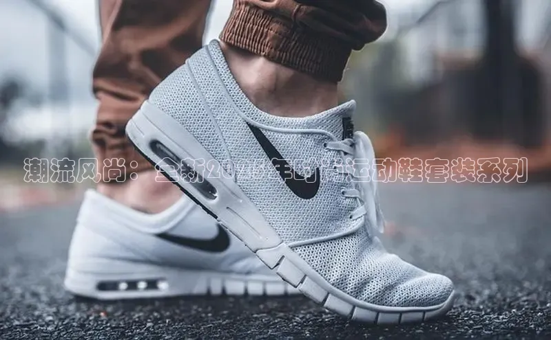 潮流风尚：全新2025年时尚运动鞋套装系列