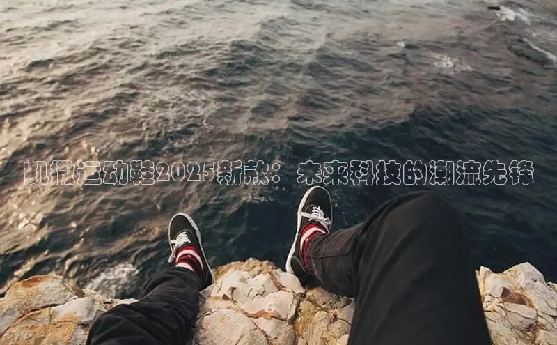 凯撒运动鞋2025新款：未来科技的潮流先锋