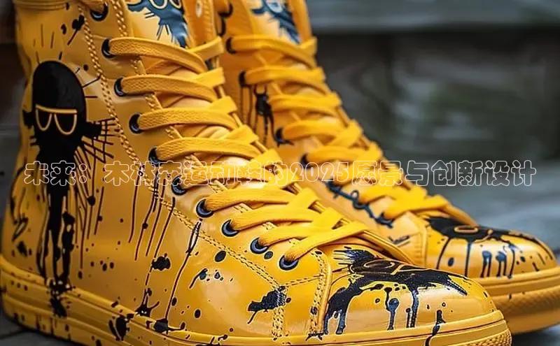 未来：木林森运动鞋的2025愿景与创新设计