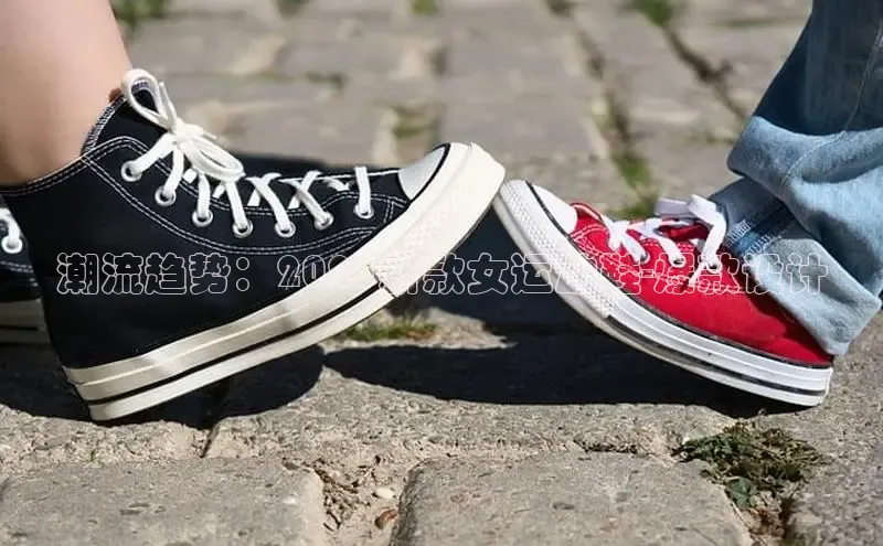 潮流趋势：2025新款女运动鞋-爆款设计