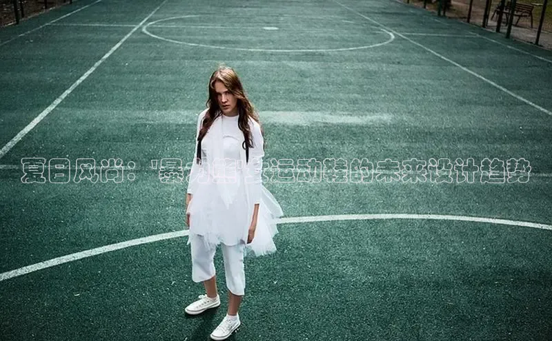 夏日风尚：\'暴力熊\'女运动鞋的未来设计趋势