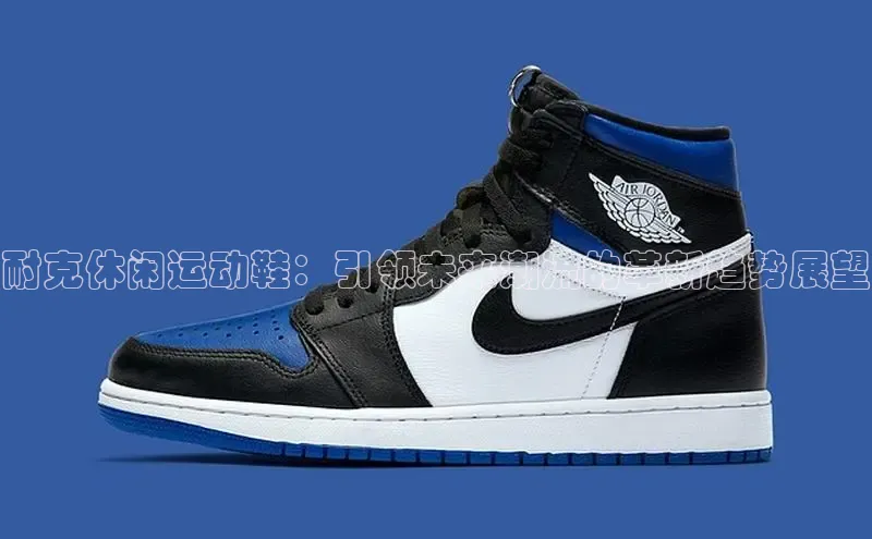 耐克休闲运动鞋：引领未来潮流的革新趋势展望