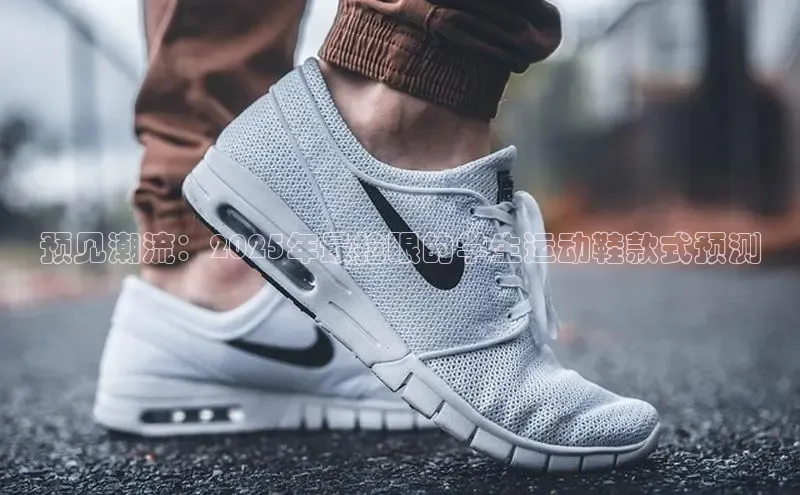 预见潮流：2025年最抢眼的学生运动鞋款式预测