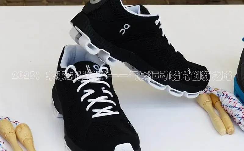 2025：未来时尚趋势——气质运动鞋的创新之路