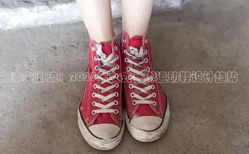 未来潮流：2025年女式包脚运动鞋设计趋势